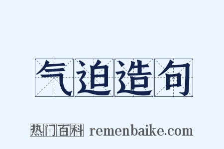 气迫造句是什么意思的图片